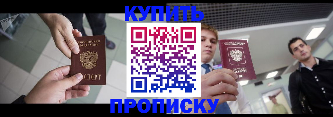 купить прописку в Боре